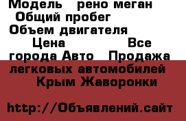  › Модель ­ рено меган 3 › Общий пробег ­ 94 000 › Объем двигателя ­ 1 500 › Цена ­ 440 000 - Все города Авто » Продажа легковых автомобилей   . Крым,Жаворонки